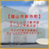 【福山市新市町】ザグザグ 新市店 跡地は ダイレックス 新市店 がオープン！