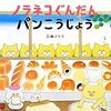 『ノラネコぐんだんシリーズ』工藤ノリコ　～ 娘が2歳頃からのお気に入り絵本紹介