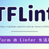 TFLint: Terraform の Linter を活用しよう