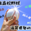 【センバツ高校野球】強豪近畿の一員なのに、なぜか強くない滋賀 屈辱の歴史！