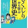 “しくじり”から学ぶ世界史: 古今東西40名の「失敗」から教訓を導く! (知的生きかた文庫)