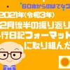 2021年(令和3年)2月後半の振り返り　4行日記フォーマットに取り組んだ