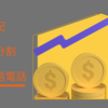 【増配＆株式分割】日本電信電話
