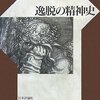  逸脱の精神史／酒井明夫