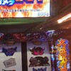 今回も実践してきた。スロットガメラを打ち続けたら勝てるのか？機械割１００％以上での勝負機　その1３　ガメラ甘いは本当説