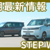 【2025年6月】新型ステップワゴンの納期は早まる傾向にある！