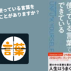 【要約・感想】『あなたはあなたが使った言葉でできている』