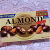 【独女の幸せ】ロッテアーモンドチョコが粋な「当たり付」パッケージになった！（期間限定だけど）