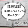 【勉強】3/9～英会話タイムトライアル■NHKラジオ