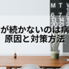 【仕事が続かないのは病気？原因と対策方法｜原因に合わせた仕事の選び方】