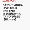 特典あり! DAICHI MIURA LIVE TOUR ONE END in 大阪城ホール〔三浦大知〕予約通販はこちら