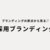 採用ブランディングの原点を辿る