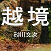 螺旋人絶賛！砂川文次『越境』は「ロシア侵攻後、武装勢力が群雄割拠する北海道」を描く…？そういうジャンルも思い出しながら【創作系譜論】