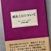 ヴァージニア・ウルフ「病むことについて」を読む