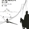 七人の使者　神を見た犬　他十三篇 / プッツァ―ティ　脇功訳