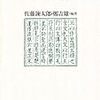  延暦十七年二月十四日太政官宣「令読漢音、勿用呉音」