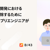 プロダクト開発におけるリスクを排除するためにモバイルアプリエンジニアができること