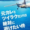 映画感想：「元カレとツイラクだけは絶対に避けたい件」（６０点／パニック：結構オススメ）