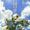 高井有一著『この国の空』を読む。