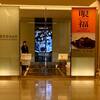 優待券で静嘉堂文庫美術館から皇居外苑へ。変な記念品から目が離せない