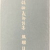 風曜日　佐伯義郎詩集