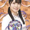 【趣味の時間】今週の『日向坂で会いましょう ＆ ひなちょいSeason2』（4/25（月）配信分）