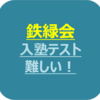 鉄緑会の入塾テストはどれくらい難しいのか