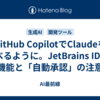 GitHub CopilotでClaudeを選べるように。JetBrains IDEの新機能と「自動承認」の注意点