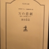 深谷忠記「Nの悲劇　東京〜金沢殺人ライン」