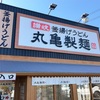 和歌山県橋本市にある【丸亀製麺 橋本店】に行ってお昼ご飯に今人気の季節限定のあのうどんを食べてきた！