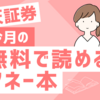 【楽天証券】今月の無料で読めるマネー本（2024年3月）