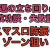 今週のハイエナ成功談、失敗談 #5