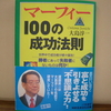 私の「座右の書」　＜マーフィーの成功法則＞