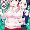 「さわらせてっ！あみかさん」3巻(Kindle版予約注文)