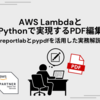 AWS LambdaとPythonで実現するPDF編集 ~reportlabとpypdfを活用した実務解説~