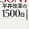 ソニー復活の喜びもつかの間、モノ言う株主の要求に防戦一方の状況