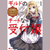 【漫画】読む側の力も試された気がした『ギルドのチートな受付嬢（全８巻）』の感想