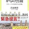 苅谷剛彦『オックスフォードからの警鐘――グローバル化時代の大学論』