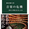 読書感想文「音楽の危機　《第九》が歌えなくなった日」岡田暁生 (著)