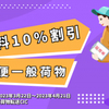 タオバオ転送の国際送料10%割引キャンペーンを期間限定で開催します！VIP会員はさらにお得！【中国荷物転送CIC】