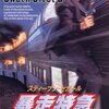 暴走特急　怒れる電車男！　マイノリティが生き残るために破壊！　頭、体の組織、家、人間、信頼関係破壊されたので民主主義破壊！ 