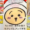 【セブンイレブンでちいかわの最新お菓子発見！おまけ全種コンプ！】カットよっちゃん・ケチャップパスタスナック・ポテトスティック実食レポ（どこで売ってる？価格は？キャラカードのラインナップは？）