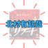 【北村有起哉】奥様は美人女優！話題の『リブート』で怪演｜圧倒的な実在感！