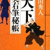 『天下 奥右筆秘帳』  上田 秀人 ***