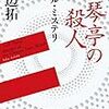 芦辺拓『ダブル・ミステリ 月琴亭の殺人／ノンシリアル・キラー』（東京創元社）★★★☆