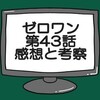 仮面ライダーゼロワン第43話感想と考察　滅びはアークの器になるのか？