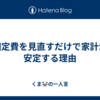 固定費を見直すだけで家計が安定する理由