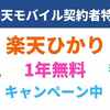 楽天ひかりの口コミまとめ、お得なキャンペーン情報