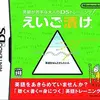 えいご漬け 英語が苦手な大人のDSトレーニング　聴いて　書いて　学ぼう