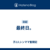 最終日。